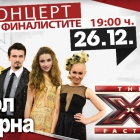 Новогодишен концерт с финалистите на X Factor