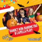 Хелоуинско парти в Capella Play