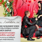 Share your love and make a romantic surprise to the person you love, in a new and attractive way with Mall Varna