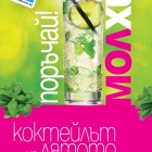 Mall-jito in the summer menu of complex Horizont