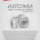 Поредният випуск на PhotoSchool.bg с изложба във Varna Mall