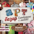 Арт базарът – специално издание за Св. Валентин