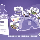 Фестивал на нежността с Milka