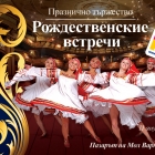 Russian New Year celebration