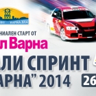 Rally Sprint Varna 2014 - ceremonial start from Mall Varna