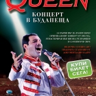 QUEEN -  “HUNGARIAN RHAPSODY” ексклузивно в кино Арена