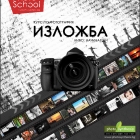 Първият випуск на PhotoSchool.bg се представя с изложба в Мол Варна