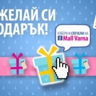 The draw defined the winners in the online game of Mall Varna 