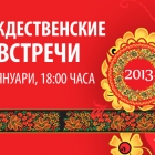 12 January: Russian Christmas Get-Together