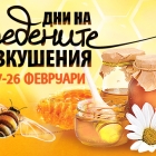 Days of the honey temptations in Mall Varna