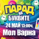 A Parade of Letters at Mall Varna on the occasion of May 24