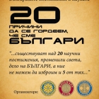 1 Ноември|Ден на будителите: 20 причини да се гордеем, че сме българи