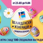 Великденски изненади - игра с награди и много изнeнади!