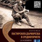 „Пастирската дърворезба в Средногорието” -  изложба на Етнографския музей при БАН в Мол Варна