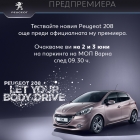 Тест драйв на най-новия модел Peugeot 208