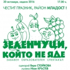 „Зеленчуци, който не яде“ - куклен спектакъл-подарък за децата