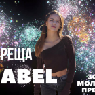 Izabel и среща с феновете в Мол Варна ЕАД