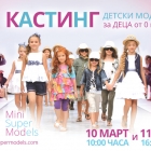 Детски моден бал с модна агенция Mini Super Models