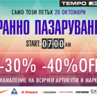 Отново „Ранно пазаруване“ с големи отстъпки в Tempo Sport