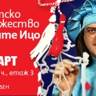 Първомартенски изненади: Детско тържество с много забавни игри и награди