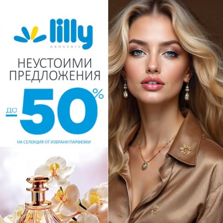 Промо брошура Lilly Drogerie - февруари 2025