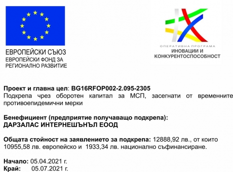 Проект и главна цел: BG16RFOP002-2.095-2305 Подкрепа чрез оборотен капитал за МСП, засегнати от временните противоепидемични мерки