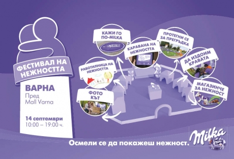 Фестивал на нежността с Milka