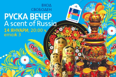 Руска вечер: A scent of Russia.14 януари, 20:00 часа