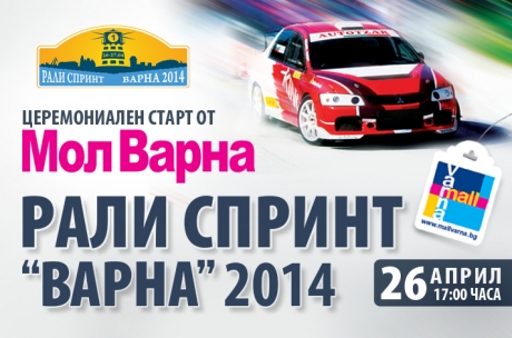 Rally Sprint Varna 2014 - ceremonial start from Mall Varna