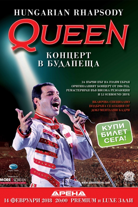 QUEEN -  “HUNGARIAN RHAPSODY” ексклузивно в кино Арена