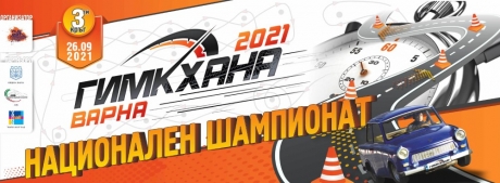 ГИМКХАНА Варна 2021 - трети кръг от националния шампионат