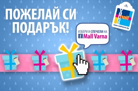 The draw defined the winners in the online game of Mall Varna 