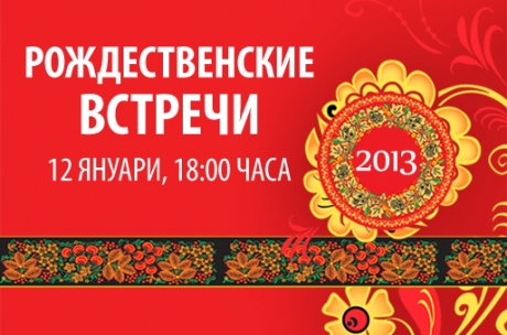 12 January: Russian Christmas Get-Together