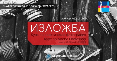 Изложба на поредния випуск на PhotoSchool.bg