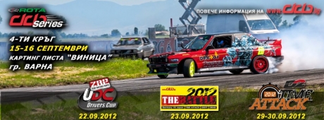 Партньори: ROTA DCB Series 2012 - 4-ти кръг във Варна (15-16 септември)