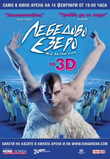 „Лебедово езеро“ на Матю Борн - REALD 3D в Кино „Арена“