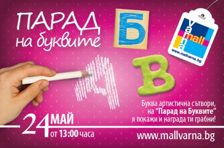 Parade of letters at Mall Varna