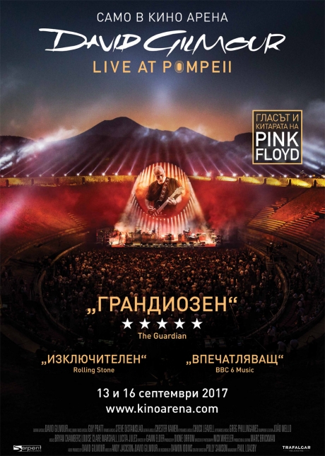 Феноменалният концерт DAVID GILMOUR LIVE AT POMPEII ексклузивно на голям екран в Кино Арена