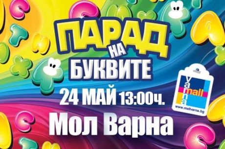 A Parade of Letters at Mall Varna on the occasion of May 24