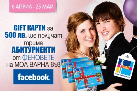 Гифт карти на стойност 500 лева ще получат трима абитуриенти – фенове на Мол Варна във Фейсбук
