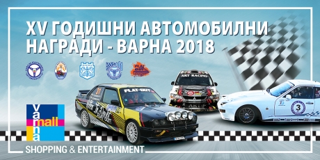 Връчване на XV годишни автомобилни награди - Варна 2018