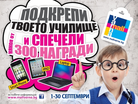 Join the social campaign of Mall Varna 'Help your school' and win one of the 300 special prizes!