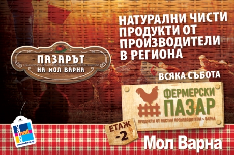 Фермерският пазар за екологично чисти продукти гостува всяка събота на Пазара на Мол Варна