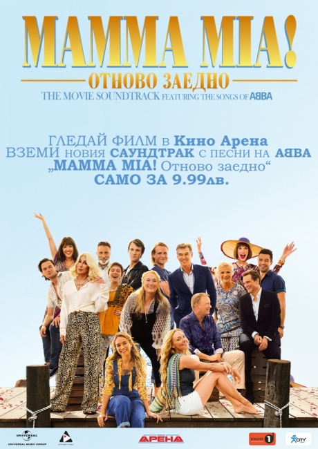 MAMMA MIA! ОТНОВО ЗАЕДНО  THE MOVIE SOUNDTRACK