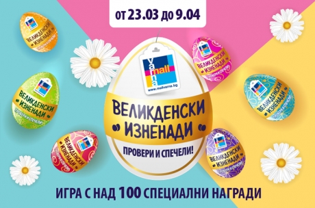 Великденски изненади - игра с награди и много изнeнади!