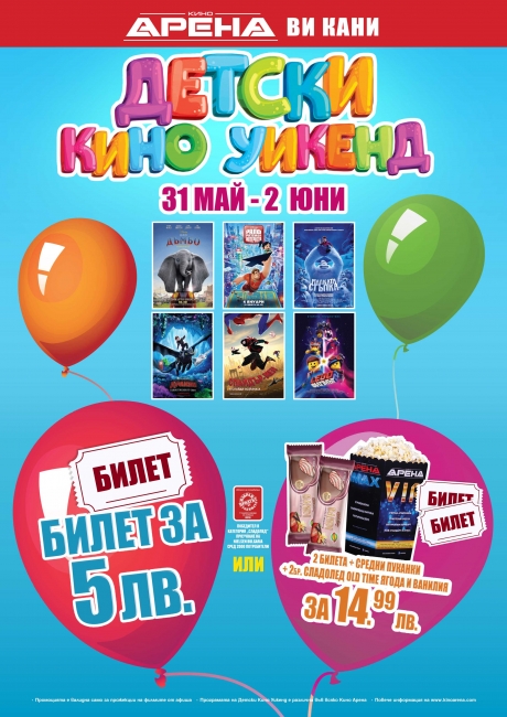 Детски кино уиекнд в Arena cinema | Varna Mall