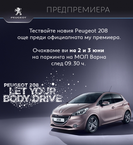 Тест драйв на най-новия модел Peugeot 208