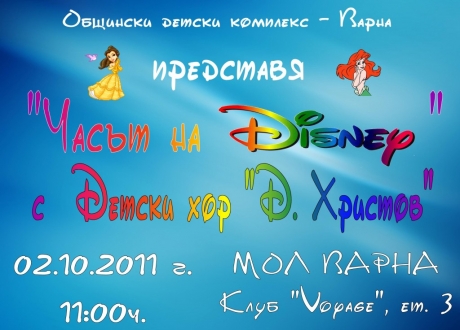 Концерт с любими детски песни на Disney тази неделя във Fusion Club Voyage