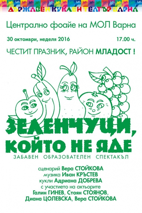 „Зеленчуци, който не яде“ - куклен спектакъл-подарък за децата