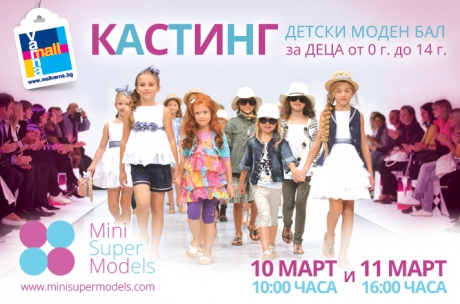 Детски моден бал с модна агенция Mini Super Models